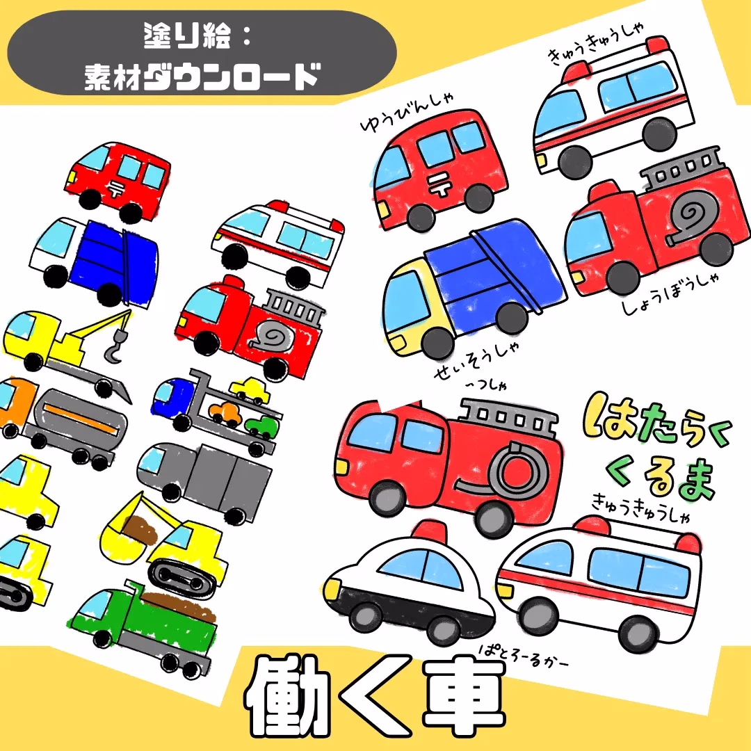 働く車(はたらくくるま) | 0025 G 00 0001 00 a4 001 images 000 ちょきぺたファクトリー 働く車(はたらくくるま)