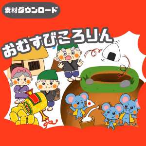 おむすびころりん