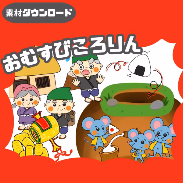 おむすびころりん
