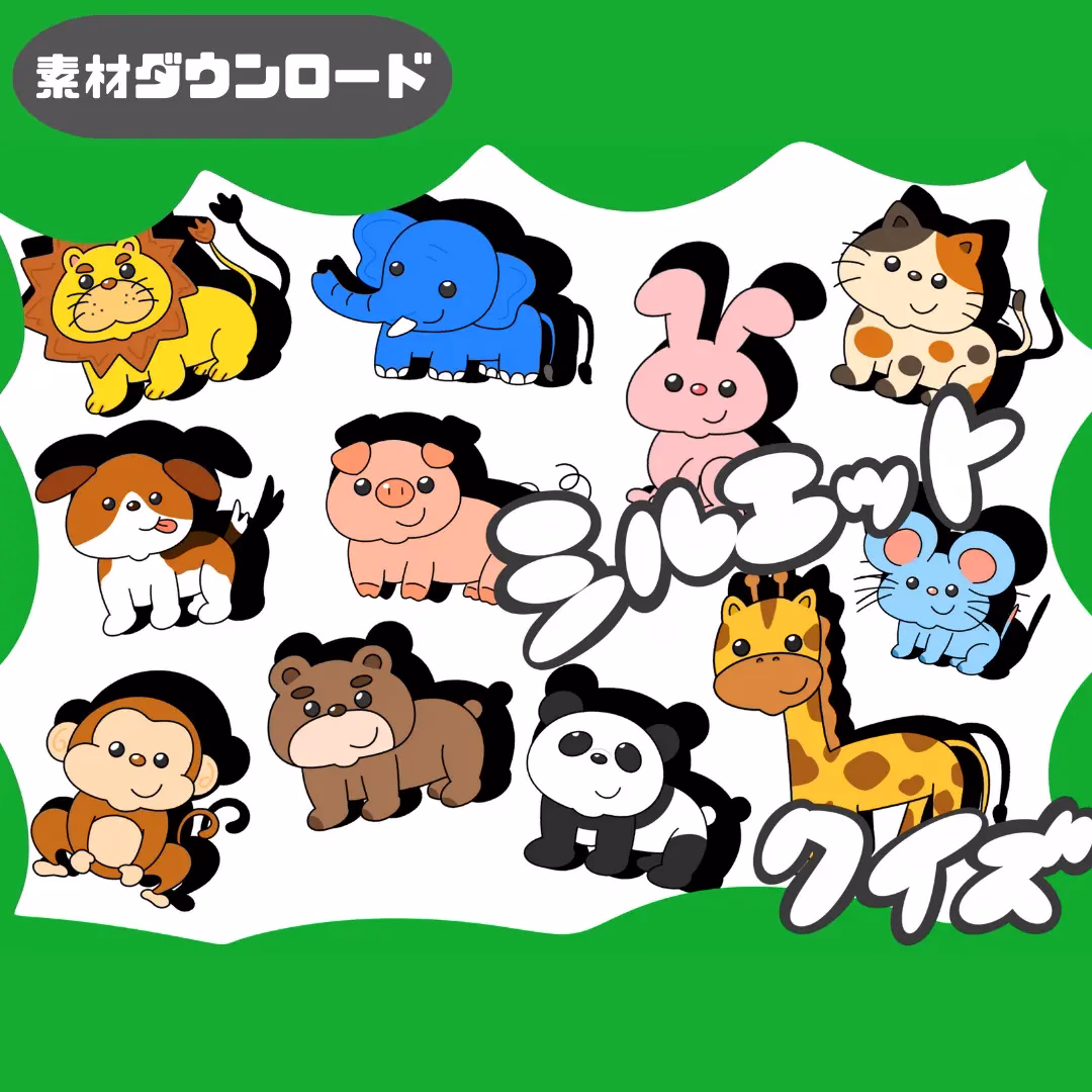 動物シルエットクイズ(どうぶつシルエットクイズ) | 0031 D 00 0001 00 a4 001 images 000 ちょきぺたファクトリー 動物シルエットクイズ(どうぶつシルエットクイズ)