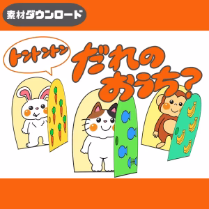 誰のお家（だれのおうち？）