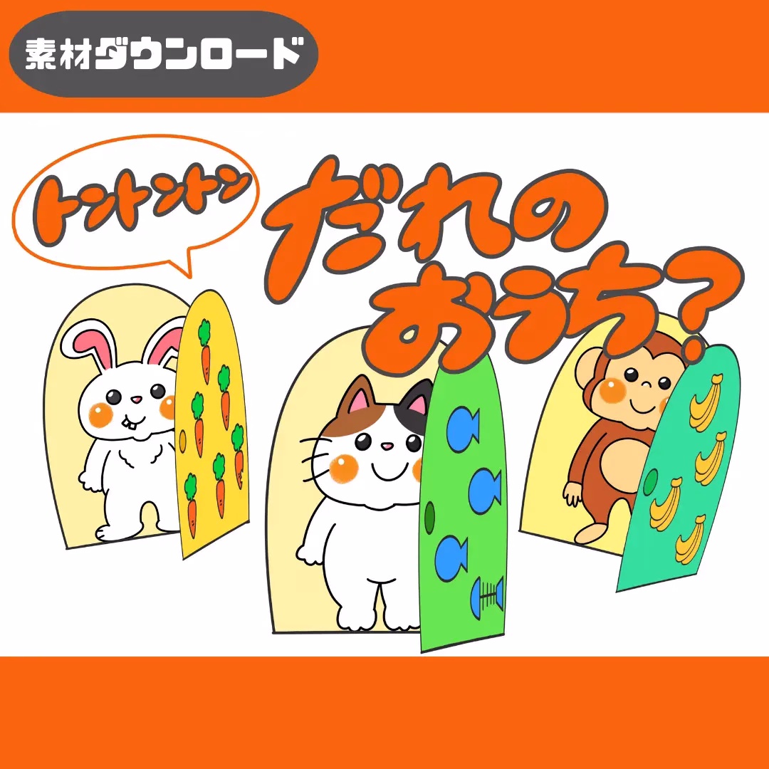 誰のお家(だれのおうち?) | 0040 E 00 0001 00 a4 001 images 000 ちょきぺたファクトリー 誰のお家(だれのおうち?)