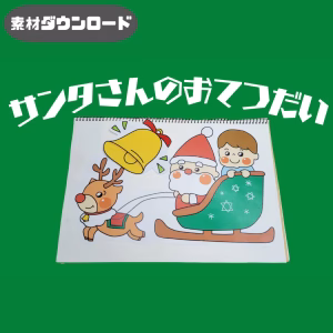 サンタさんのお手伝い（サンタさんのおてつだい）