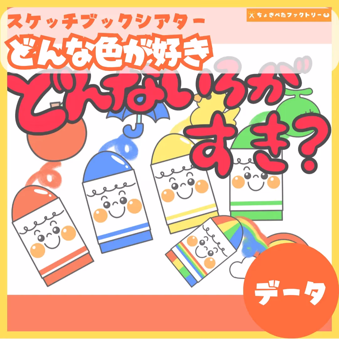 どんな色が好き(どんないろがすき) | 0044 D 00 0001 00 a4 001 images 000 ちょきぺたファクトリー どんな色が好き(どんないろがすき)