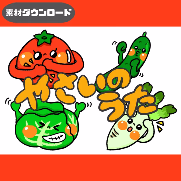 野菜の歌（やさいのうた）