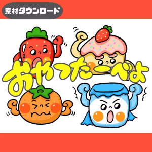 おやつたーべよ