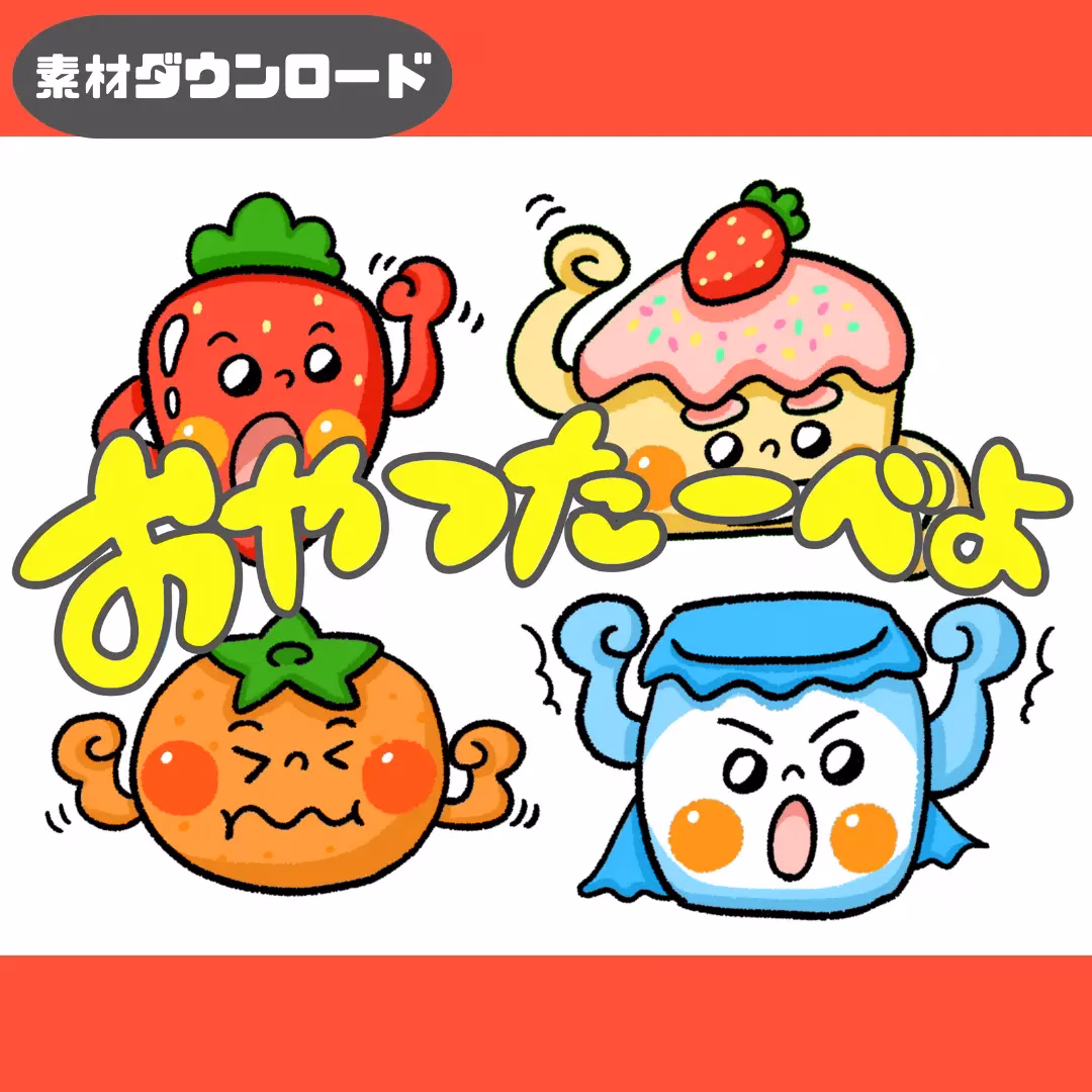 おやつたーべよ | 0048 B 00 0001 00 a4 001 images 000 ちょきぺたファクトリー おやつたーべよ