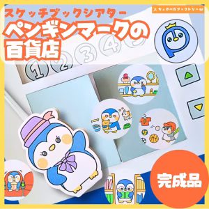 ペンギンマークの百貨店（ペンギンマークのひゃっかてん）