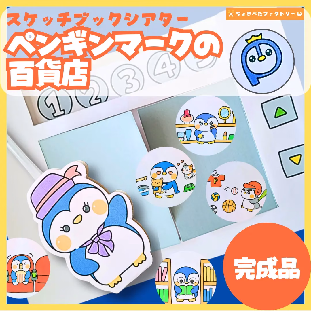 ペンギンマークの百貨店(ペンギンマークのひゃっかてん) | 0051 D 00 0002 00 a4 001 images 000 ちょきぺたファクトリー ペンギンマークの百貨店(ペンギンマークのひゃっかてん)