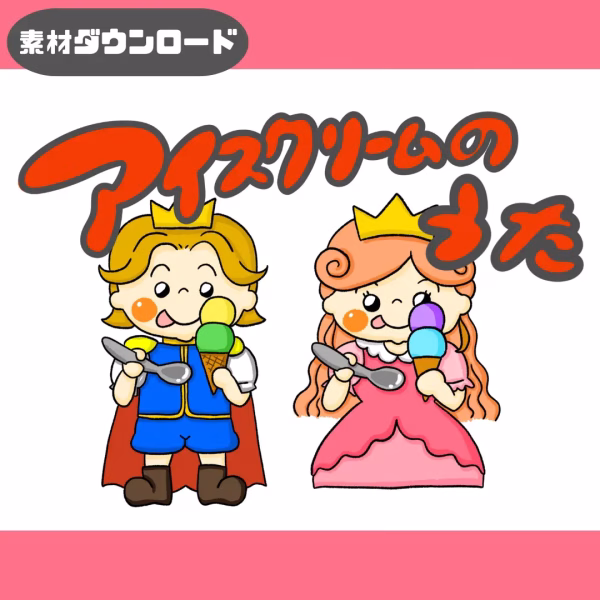アイスクリームの歌（アイスクリームのうた）