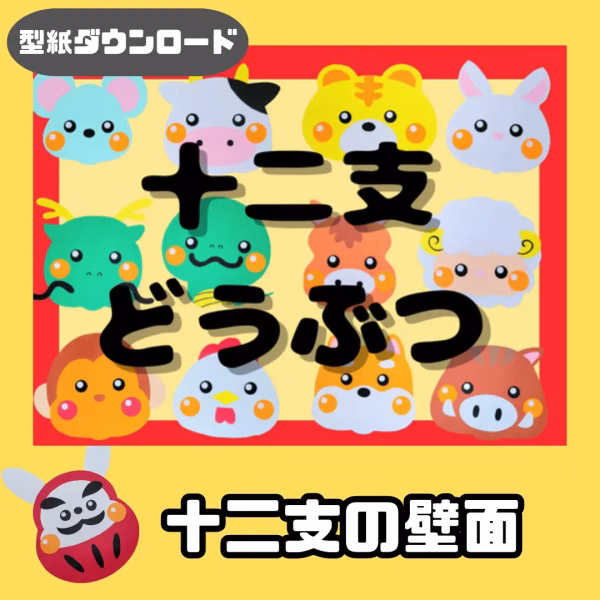 十二支（じゅうにし）