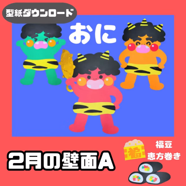 節分（せつぶん）