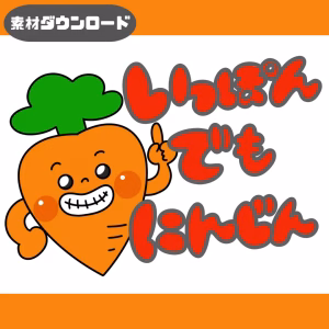 一本でも人参(いっぽんでもにんじん)