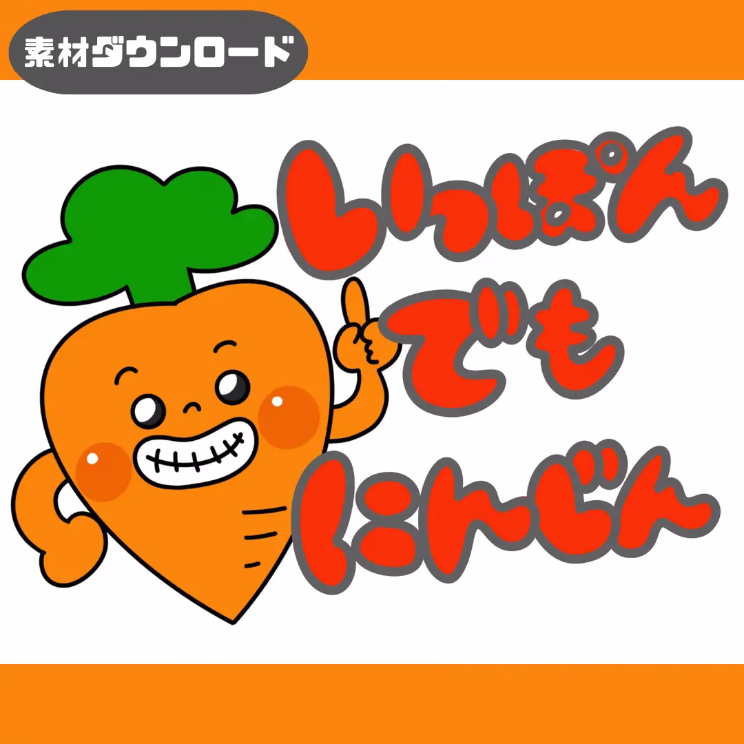 一本でも人参(いっぽんでもにんじん) | 0061 D 00 0001 00 a4 001 images 000 ちょきぺたファクトリー 一本でも人参(いっぽんでもにんじん)