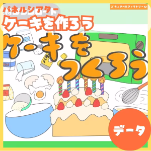 ケーキを作ろう(ケーキをつくろう)