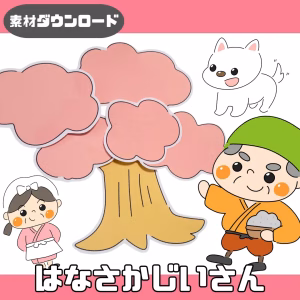 花咲か爺さん（はなさかじいさん）