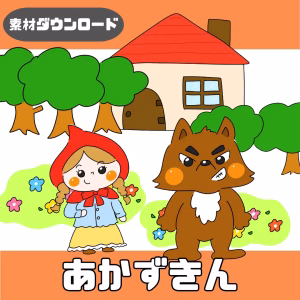 赤ずきん（あかずきん）