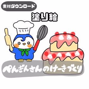 ペンギンさんのケーキ作り（ペンギンさんのケーキづくり）