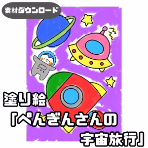 ペンギンさんの宇宙旅行(ペンギンさんのうちゅうりょこう)