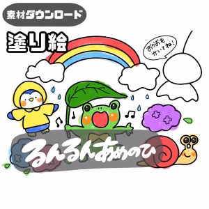 るんるん雨の日(るんるんあめのひ)