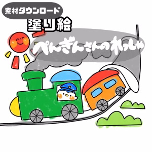 ペンギンの列車(ペンギンのれっしゃ)