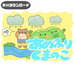 雨降り熊の子（あめふりクマのこ）