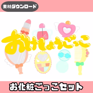 お化粧ごっこセット（おけしょうごっこセット）