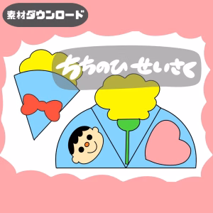 父の日（ちちのひ)