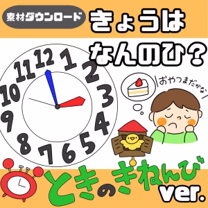 時の記念日（ときのきねんび）