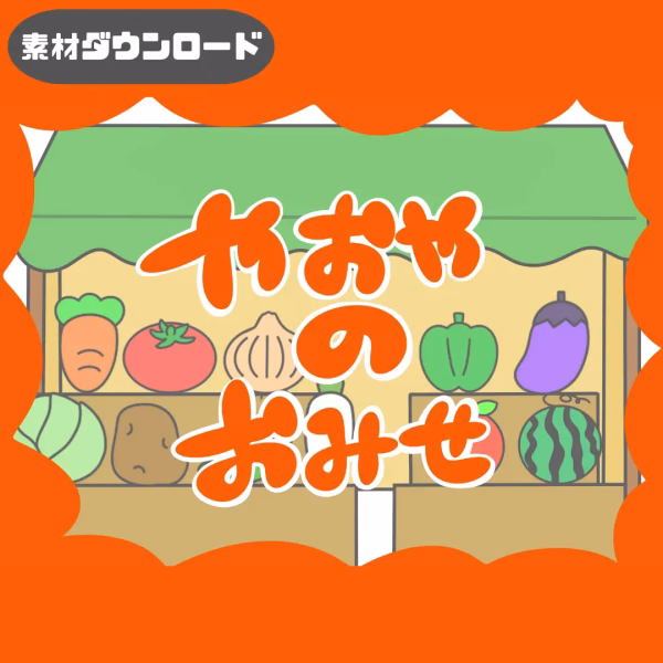 八百屋のお店（やおやのおみせ）