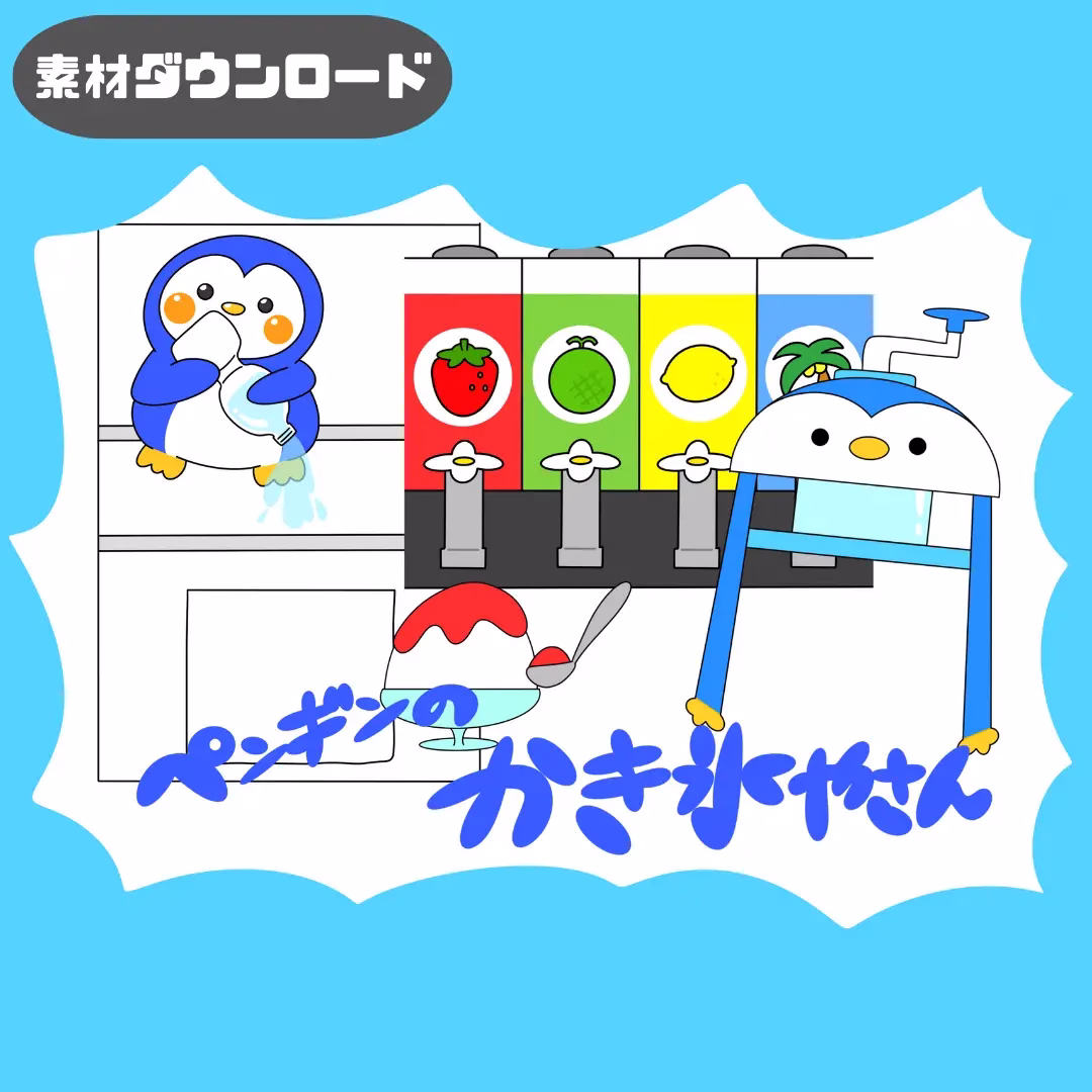 ペンギンのかき氷屋さん(ぺんぎんのかきごおりやさん) | 0084 B 00 0001 00 a4 001 images 000 ちょきぺたファクトリー ペンギンのかき氷屋さん(ぺんぎんのかきごおりやさん)
