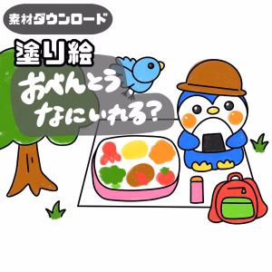 お弁当何入れる？（おべんとうなにいれる？）