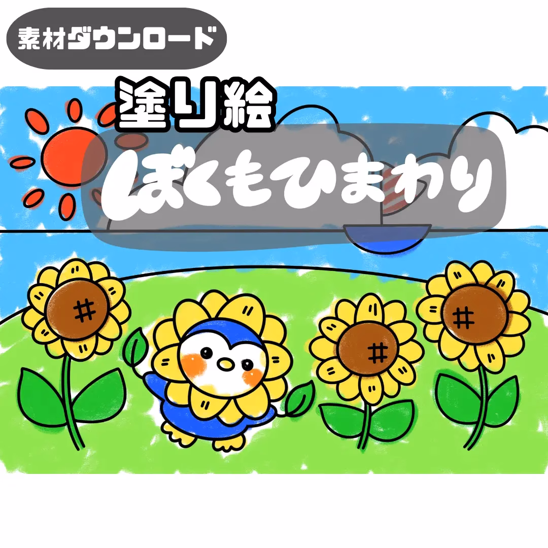 僕も向日葵(ぼくもひまわり) | 0091 G 00 0001 00 a4 001 images 000 ちょきぺたファクトリー 僕も向日葵(ぼくもひまわり)