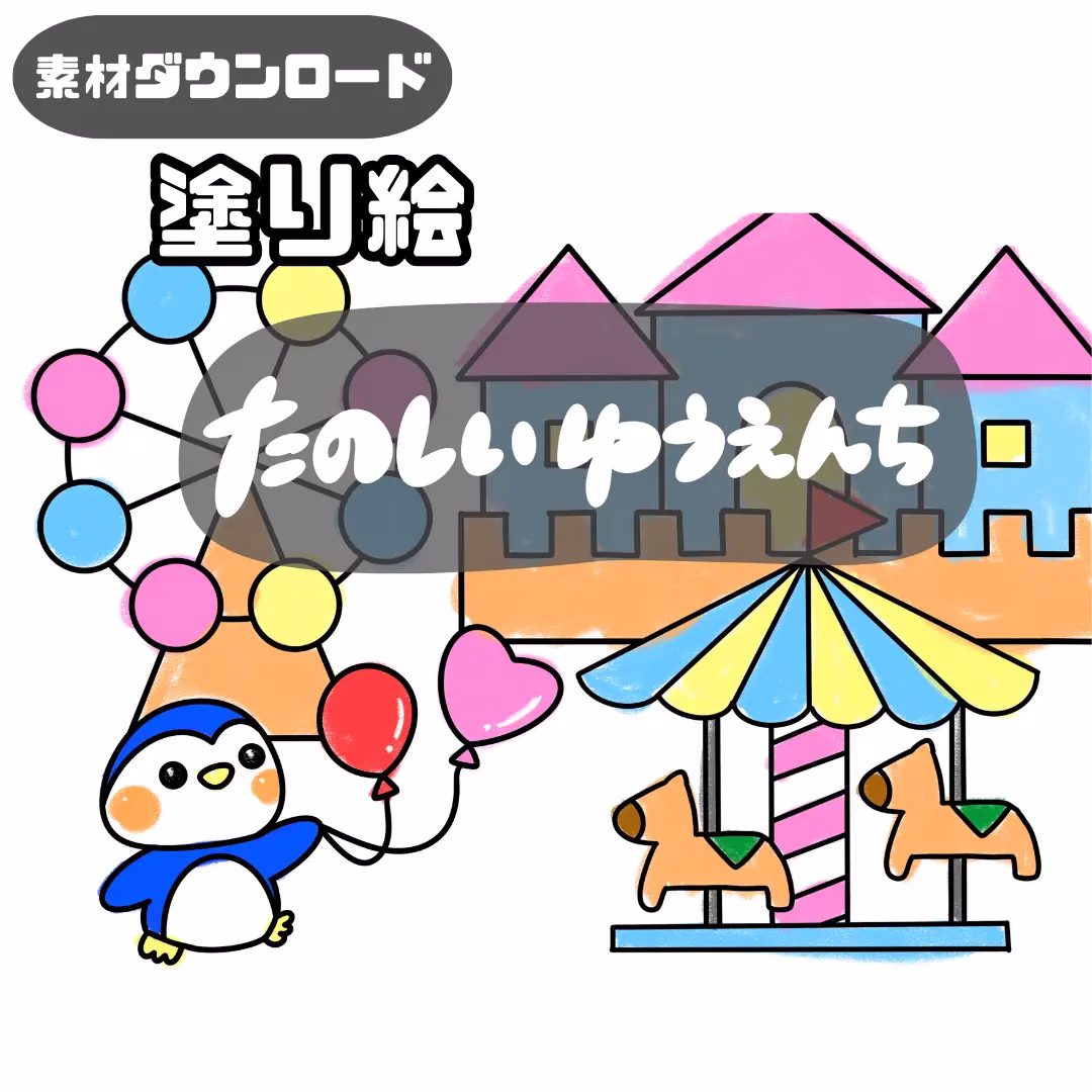 楽しい遊園地(たのしいゆうえんち) | 0094 G 00 0001 00 a4 001 images 000 ちょきぺたファクトリー 楽しい遊園地(たのしいゆうえんち)