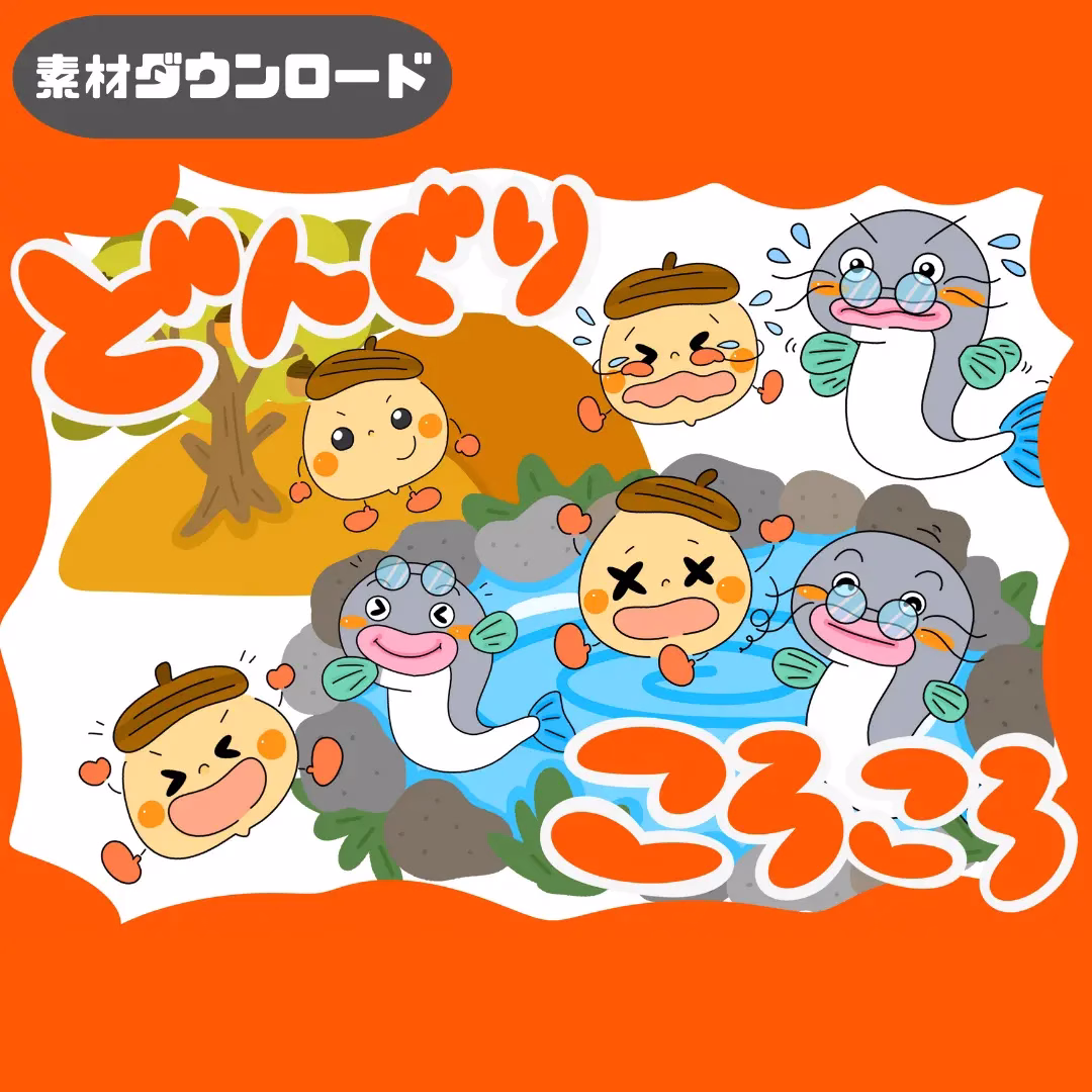 どんぐりころころ | 0099 E 00 0001 00 a4 001 images 000 ちょきぺたファクトリー どんぐりころころ