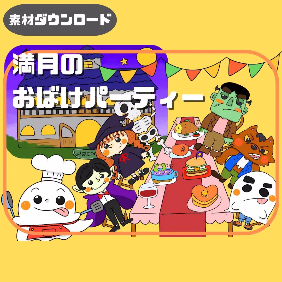 満月のお化けパーティー(まんげつのおばけぱーてぃー) | 0101 E 00 0001 00 a4 001 images 000 ちょきぺたファクトリー 満月のお化けパーティー(まんげつのおばけぱーてぃー)