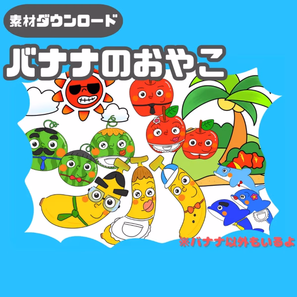 バナナの親子（バナナのおやこ）