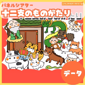 十二支の物語（じゅうにしのものがたり）