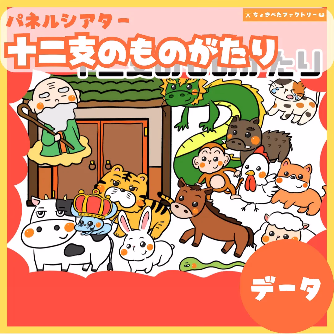 十二支の物語(じゅうにしのものがたり) | 0110 E 00 0001 00 a4 001 images 000 ちょきぺたファクトリー 十二支の物語(じゅうにしのものがたり)
