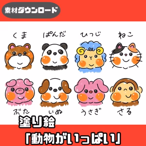 動物がいっぱい（どうぶつがいっぱい）