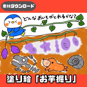どんなお芋が取れるかな(どんなおいもがとれるかな)