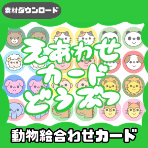 動物の絵合わせ（どうぶつのえあわせ）