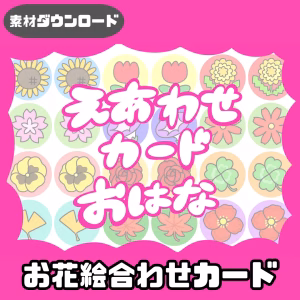 お花の絵合わせ（おはなのえあわせ）