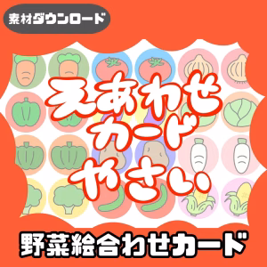 野菜の絵合わせ（やさいのえあわせ）