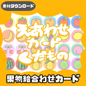 果物の絵合わせ（くだもののえあわせ）