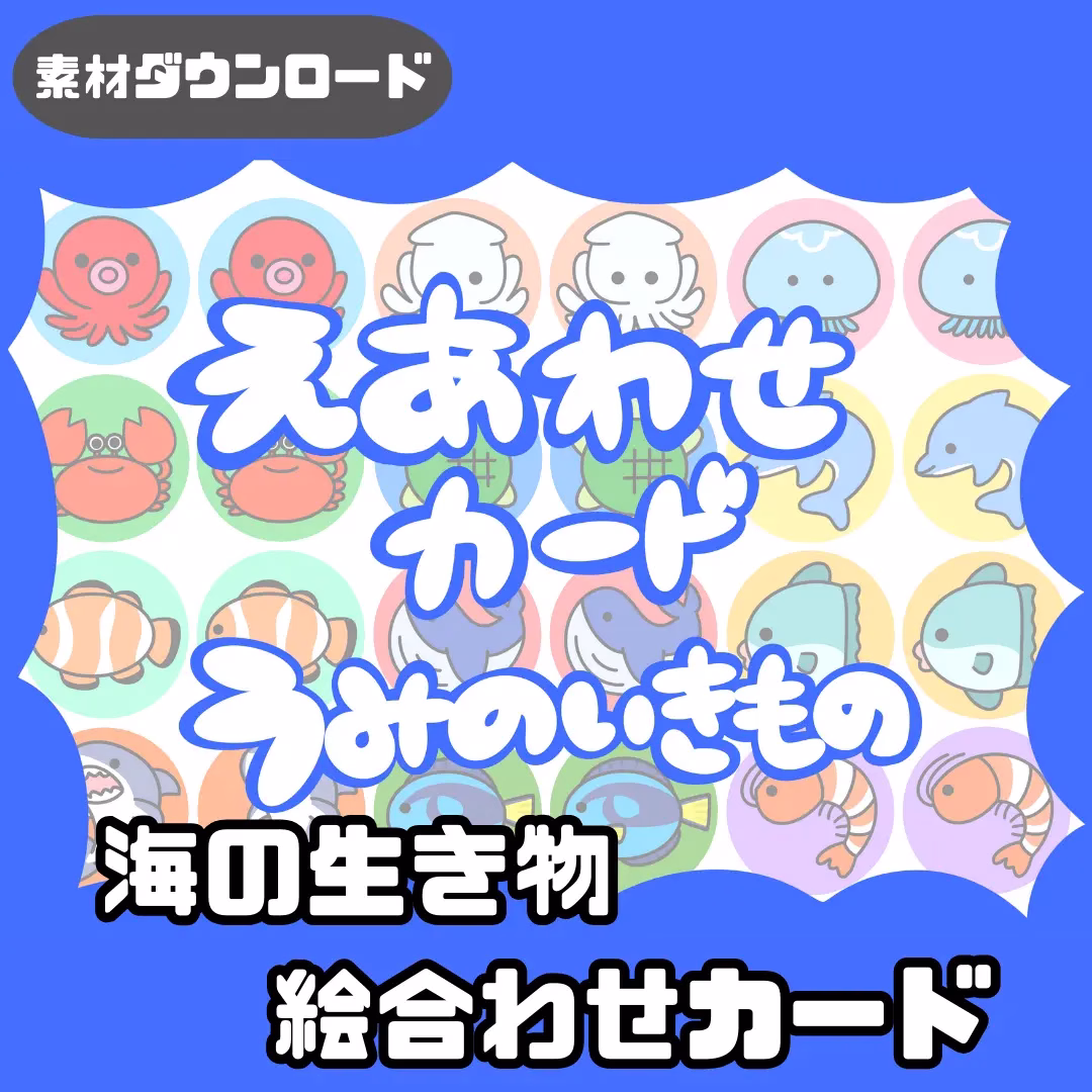 海の生き物の絵合わせ(うみのいきもののえあわせ) | 0118 J 00 0001 00 a4 001 images 000 ちょきぺたファクトリー 海の生き物の絵合わせ(うみのいきもののえあわせ)