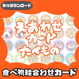 食べ物の絵合わせ（たべもののえあわせ）