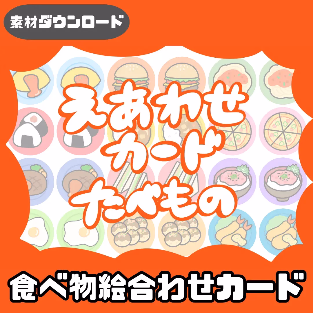 食べ物の絵合わせ(たべもののえあわせ) | 0119 J 00 0001 00 a4 001 images 000 ちょきぺたファクトリー 食べ物の絵合わせ(たべもののえあわせ)