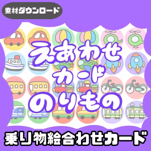 乗り物の絵合わせ（のりもののえあわせ）