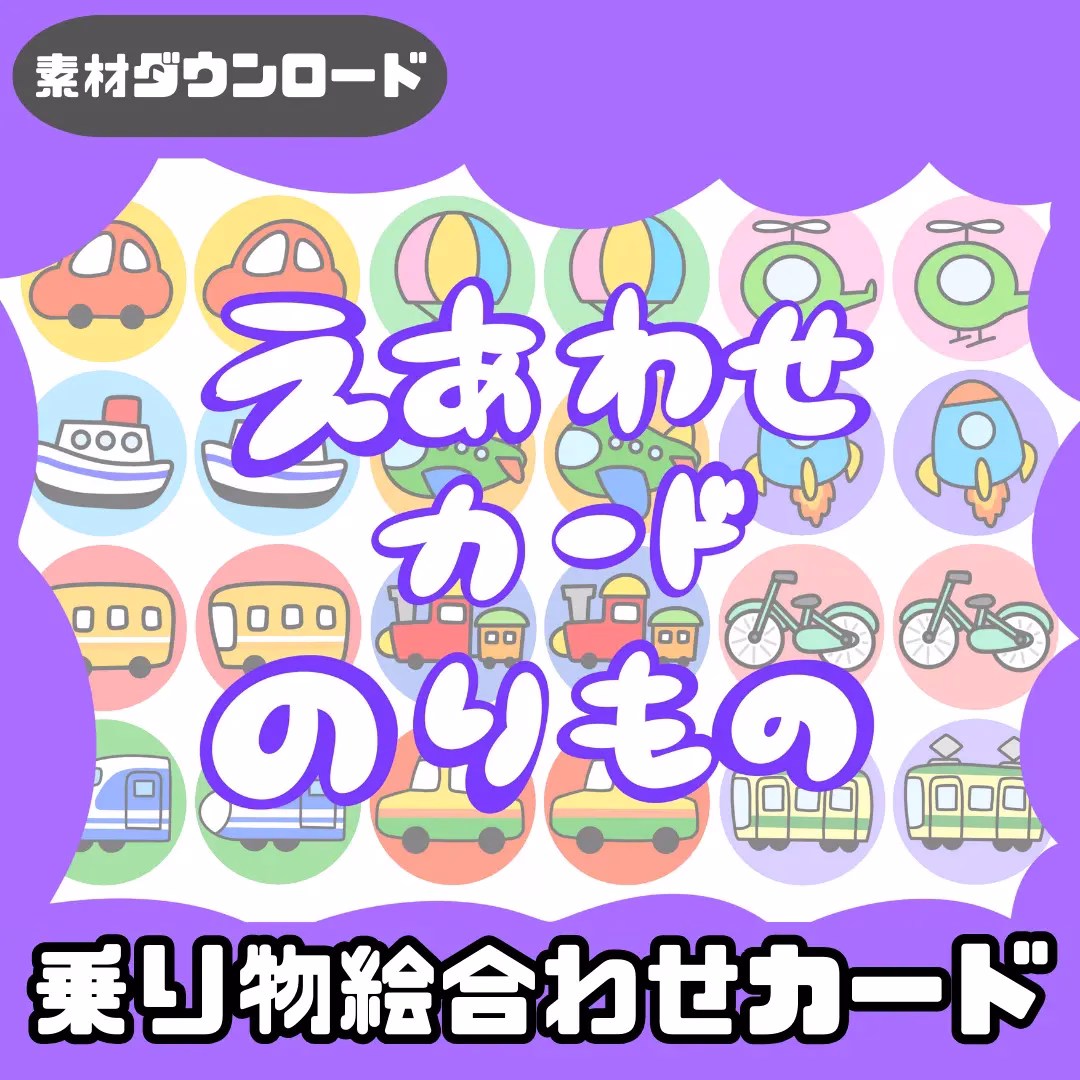 乗り物の絵合わせ(のりもののえあわせ) | 0120 J 00 0001 00 a4 001 images 000 ちょきぺたファクトリー 乗り物の絵合わせ(のりもののえあわせ)
